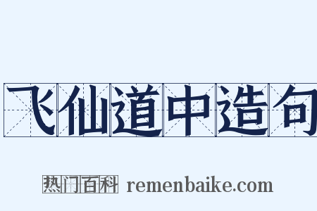 飞仙道中造句是什么意思的图片